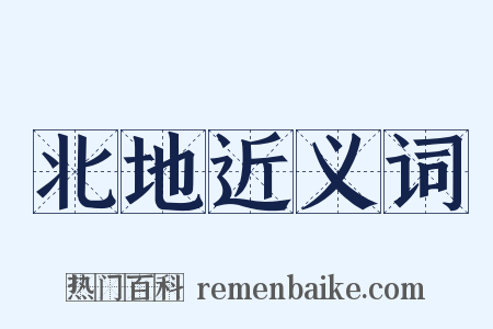 北地近义词是什么意思的图片